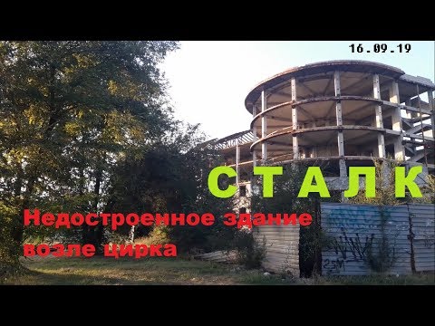 Видео: Сталк | Недостроенное здание возле цирка.