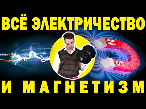 Видео: Полное повторение Электричества и Магнетизма ЕГЭ