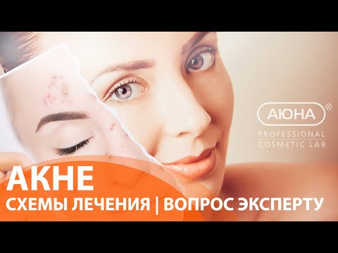 Видео: Акне: СХЕМЫ ЛЕЧЕНИЯ. Вопрос эксперту косметологу-дерматологу