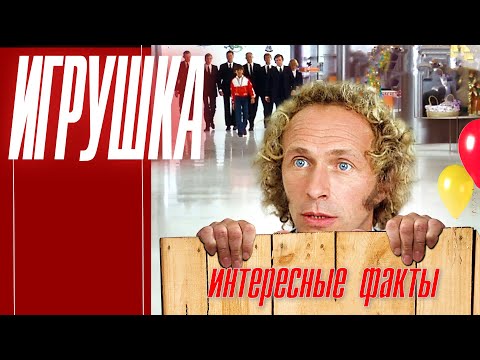 Видео: ФИЛЬМ "ИГРУШКА". ИНТЕРЕСНЫЕ ФАКТЫ