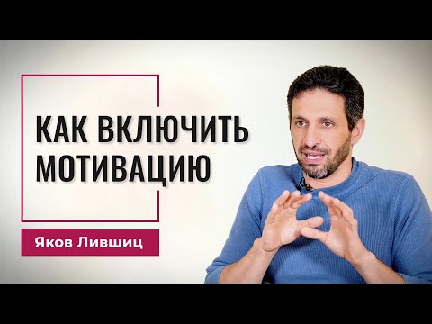 Видео: Как включить мотивацию. Яков Лившиц. DevEducation