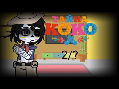 Видео: × Реакция Тайна Коко на тик ток ×  × Reaction Mystery Coco to tik tok × ✨ part 2/? ✨ - ✨ 🇷🇺 ✨