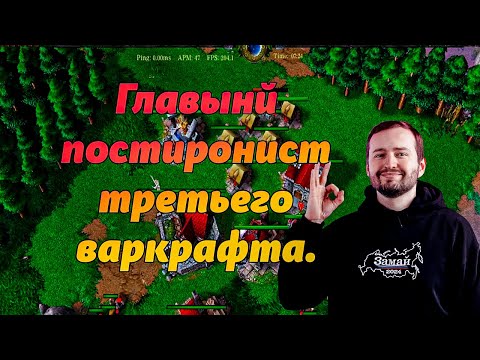 Видео: ОТРИЦАТЕЛЬНЫЙ MMR НА W3C ПОГОДИТЕ ЭТО РЕАЛЬНО? НОВАЯ ВОЛНА ПОСТИРОНИИ В МИРЕ ТРЕТЬЕГО ВАРКРАФТА ТУТА