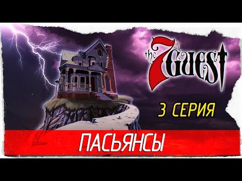Видео: The 7th Guest: 25th Anniversary Edition -3- ПАСЬЯНСЫ [Прохождение на русском]