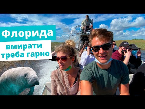 Видео: Флорида | Рай пенсіонерів США | Як заробити на гідну старість | Ламантини