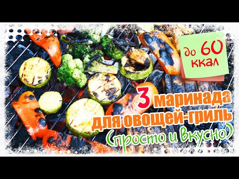 Видео: 3 ВКУСНЫХ МАРИНАДА для ОВОЩЕЙ-ГРИЛЬ на МАНГАЛЕ к ШАШЛЫКУ | СОЕВЫЙ, СМЕТАННЫЙ и АДЖИЧНЫЙ маринады