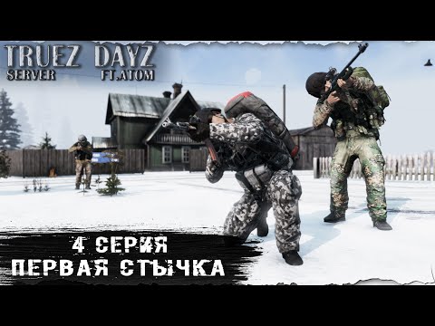 Видео: 4 Серия / Первая стычка / server TRUEZ DAYZ  / Ft. @Atom / DayZ 1.26