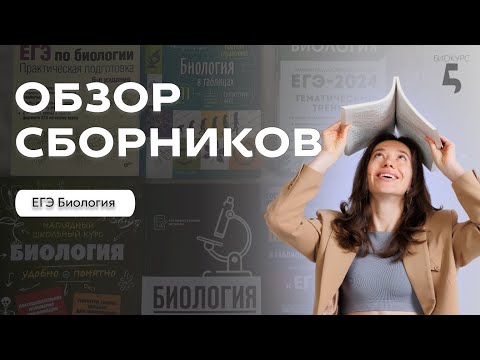Видео: ЕГЭ ПО БИОЛОГИИ 2025: БОЛЬШОЙ ОБЗОР СБОРНИКОВ И ПОСОБИЙ ОТ ЭКСПЕРТА ЕГЭ