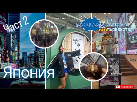 Видео: Елате с мен в ТОКИО 🤩