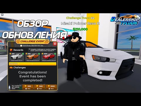 Видео: СОБРАЛИ ВСЕ ТРОФЕИ обзор обновления в Dealership Tycoon