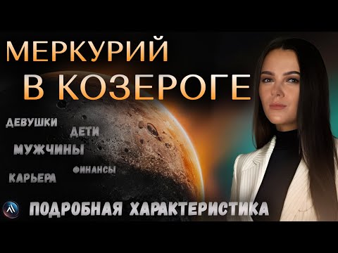 Видео: МЕРКУРИЙ в КОЗЕРОГЕ в гороскопах мужчин, девушек, детей, в карьере и личной жизни.
