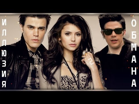 Видео: "Иллюзия обмана 2" -  Barry Allen, Elena Gilbert, Stefan Salvatore