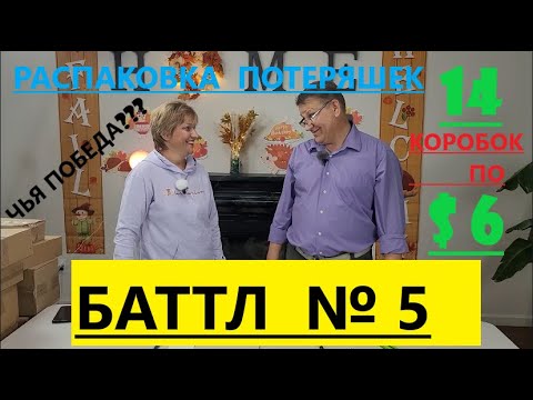 Видео: Битва распаковок: 14 коробок по $6/ муж против жены. Кто выиграл?