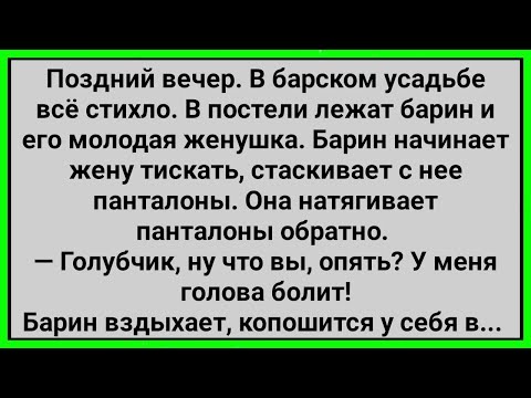 Видео: Как у Барыни Голова Болела! Сборник Свежих Смешных Анекдотов!