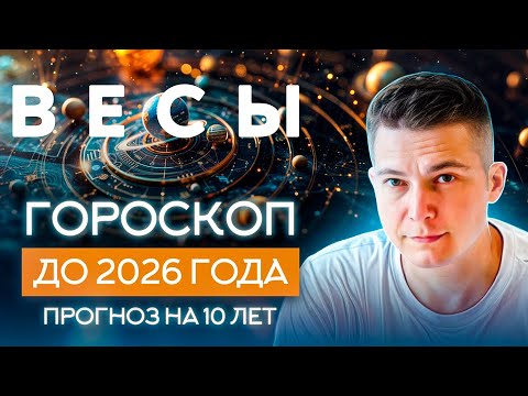 Видео: ВЕСЫ до 2026 гороскоп на 10 лет Чудинов