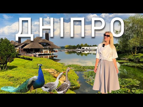 Видео: ДНІПРО- місто контрастів? Що подивитися  і найцікавіші місця!  ПАКУЄМО ВАЛІЗИ