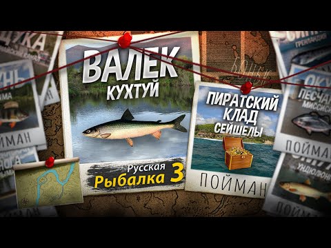Видео: "Мутант" Валёк + Пиратский Клад. Русская Рыбалка 3.
