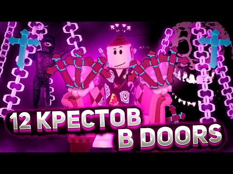 Видео: У МЕНЯ 12 КРЕСТОВ В ДОРС (Читы) ?  | Doors roblox | роблокс