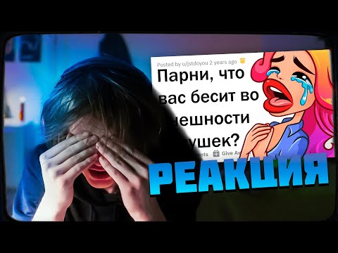 Видео: ДИПИНС СМОТРИТ: ЧТО БЕСИТ ПАРНЕЙ ВО ВНЕШНОСТИ ДЕВУШЕК? | АПВОУТ