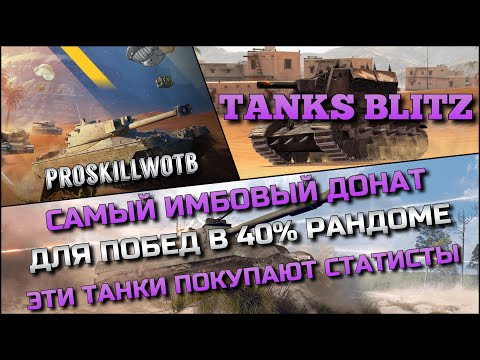 Видео: 🔴Tanks Blitz САМЫЙ ИМБОВЫЙ ДОНАТ ДЛЯ ПОБЕД В 40% РАНДОМЕ❗️ЭТИ ТАНКИ ПОКУПАЮТ СТАТИСТЫ ДЛЯ ПОБЕД🔥