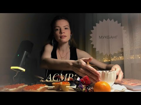 Видео: АСМР ▪️ Новогодний Мукбанг 🎄Шёпот