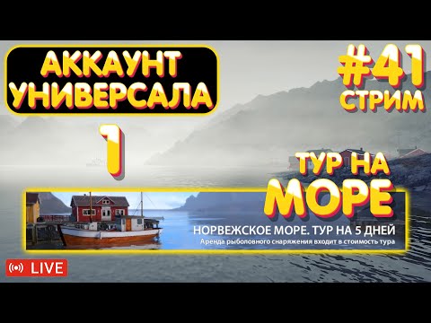 Видео: Тур на Море 🔥 Аккаунт универсала #41/1 стрим 🎁 Бокс с премом на TROVO 🎁 Русская Рыбалка 4 #1113