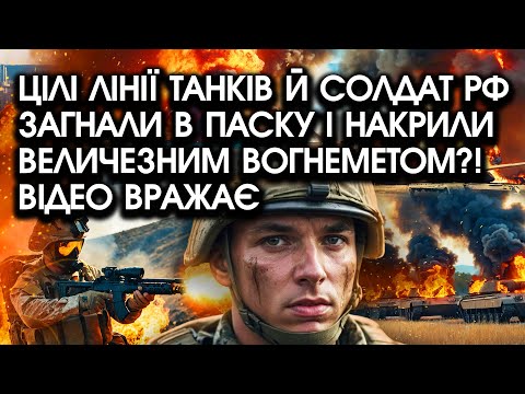 Видео: Цілі лінії танків й солдат РФ загнали в ПАСТКУ і накрили величезним ВОГНЕМЕТОМ?! Відео вражає