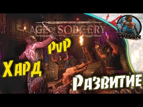 Видео: Conan Exiles AoS - #4 Все налаживается. Мы на коне.