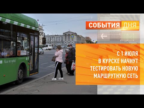 Видео: С 1 июля в Курске начнут тестировать новую маршрутную сеть