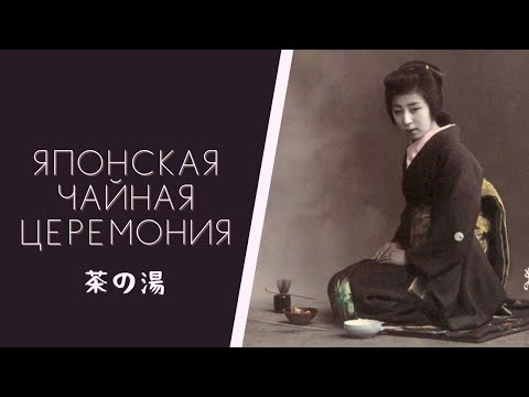 Видео: Японская чайная церемония | История и философия