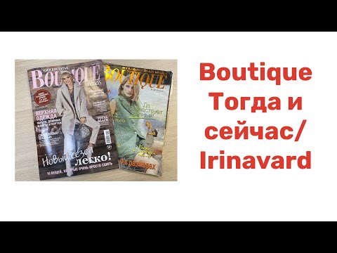 Видео: BOUTIQUE/ ТОГДА И СЕЙЧАС/IRINAVARD