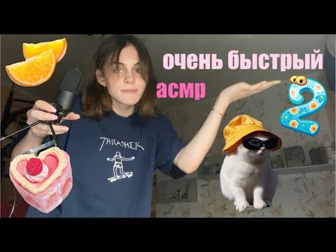 Видео: очень быстрый асмр 2!!!! визуальные триггеры звуки рта тк тк неразборчивый шёпот