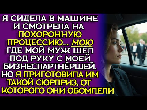 Видео: ПОХОРОНИЛ ЖЕНУ, но через ТРИ НЕДЕЛИ она вернулась за МЕСТЬЮ... Рассказ слушать