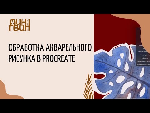 Видео: Обработка акварельного рисунка в Procreate