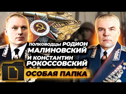 Видео: Полководцы Родион Малиновский и Константин Рокоссовский. Особая папка