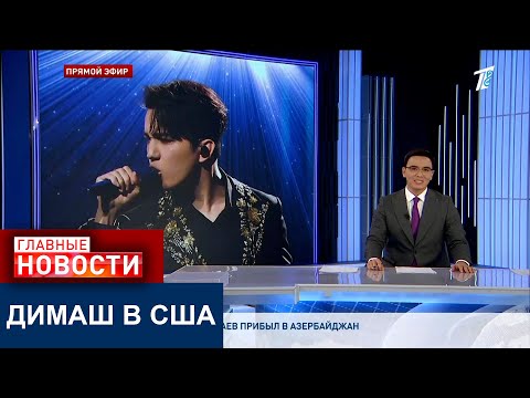 Видео: ДИМАШ КУДАЙБЕРГЕН ПОКОРИЛ НЬЮ-ЙОРК!