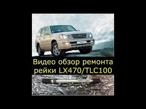 Видео: Ремонт рулевой рейки LEXUS LX470/TLC100. Полный видео обзор.