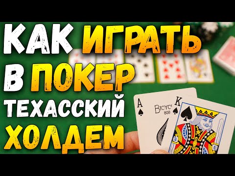 Видео: Как Играть в ПОКЕР ТЕХАССКИЙ ХОЛДЕМ (Обновленная Версия) / Карточные Игры / Правила Покера #покер