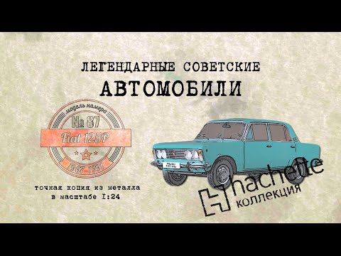 Видео: Polski Fiat 125P/ Коллекционный / Hachette №87 / Иван Зенкевич