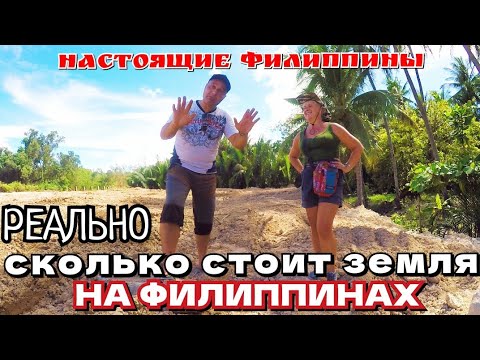 Видео: #ФИЛИППИНЫ - СКОЛЬКО ЗДЕСЬ РЕАЛЬНО СТОИТ ЗЕМЛЯ И КАК ЕЁ "КУПИТЬ" - НАШ ОПЫТ / АГЕНТСТВО НЕДВИЖИМОСТИ
