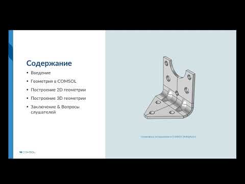 Видео: Основы построения геометрии в COMSOL Multiphysics®