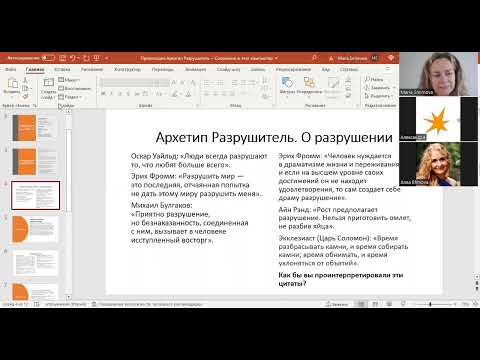 Видео: АРХЕТИП РАЗРУШТЕЛЬ (БУНТАРЬ)