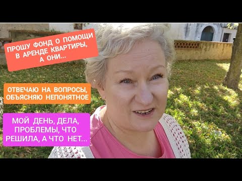 Видео: 245 Просила Фонд помочь с арендой в городе,а они.Ответы на вопросы.Мой день #жизнь #життя #испания 
