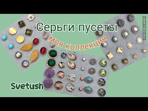 Видео: Серьги пусеты, они же гвоздики - вся моя коллекция - серебро, бижутерия, камни, стекло, клуазоне