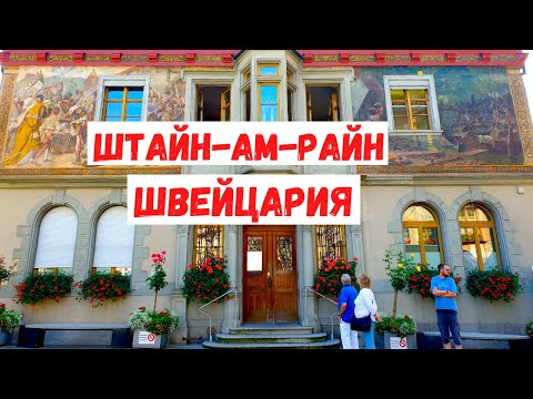 Видео: Штайн-ам-Райн: Город-картинка с расписными домами / Путешествие по Швейцарии