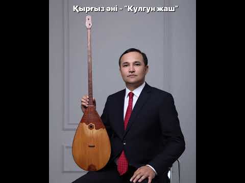 Видео: "Кулгун жаш" Қырғыз әні.