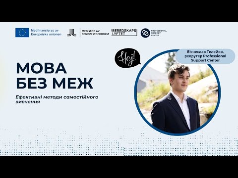 Видео: Мова без меж: ефективні методи самостійного вивчення