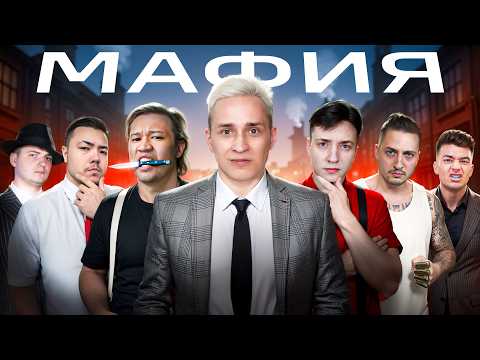 Видео: МАФИЯ в МАЙНКРАФТ с Популярными ЮТУБЕРАМИ