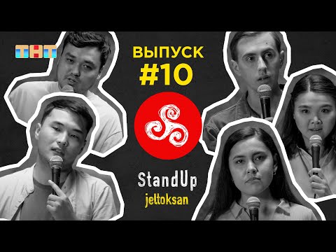 Видео: StandUp: #10 Мәдәл Мақсат, Сарсимбаева Махаббат, Пататов Владислав, Емiлбай Аубакир, Ким Вероника