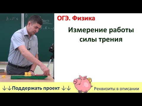 Видео: Лабораторная работа «Измерение работы силы трения»